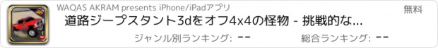 おすすめアプリ 道路ジープスタント3dをオフ4x4の怪物 - 挑戦的な偉業ダービーの伝説