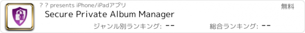 おすすめアプリ Secure Private Album Manager