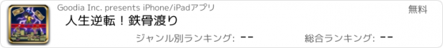 おすすめアプリ 人生逆転！鉄骨渡り