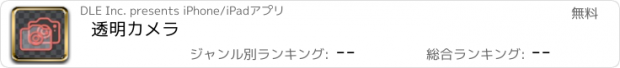 おすすめアプリ 透明カメラ