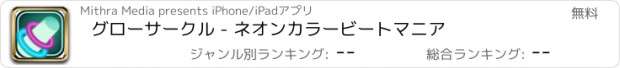 おすすめアプリ グローサークル - ネオンカラービートマニア