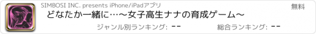 おすすめアプリ どなたか一緒に…～女子高生ナナの育成ゲーム～