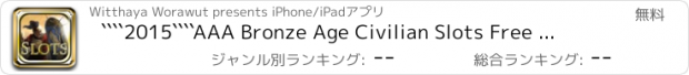 おすすめアプリ ````2015````AAA Bronze Age Civilian Slots Free - デイリーリワードで古代のスロットマシン