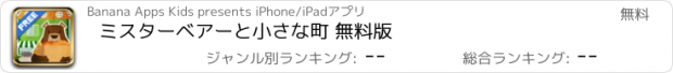 おすすめアプリ ミスターベアーと小さな町 無料版