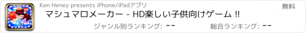 おすすめアプリ マシュマロメーカー - HD楽しい子供向けゲーム !!