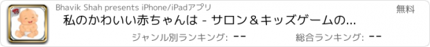 おすすめアプリ 私のかわいい赤ちゃんは - サロン＆キッズゲームのために赤ちゃんをドレスアップ - ケアリトル赤ちゃんを取るために