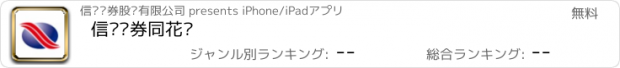 おすすめアプリ 信达证券同花顺