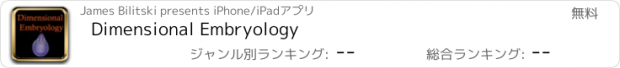 おすすめアプリ Dimensional Embryology