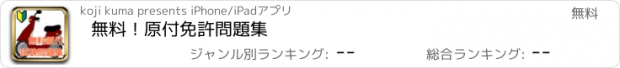 おすすめアプリ 無料！原付免許問題集