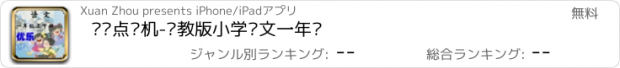 おすすめアプリ 优乐点读机-苏教版小学语文一年级