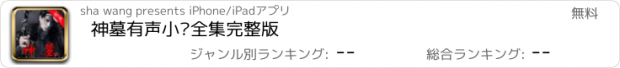 おすすめアプリ 神墓有声小说全集完整版