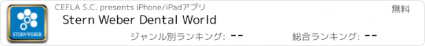 おすすめアプリ Stern Weber Dental World