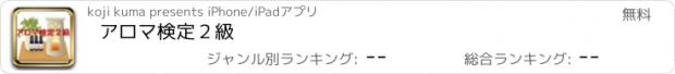 おすすめアプリ アロマ検定２級