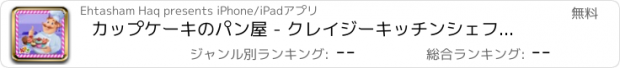 おすすめアプリ カップケーキのパン屋 - クレイジーキッチンシェフのケーキメーカー