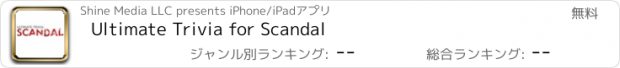 おすすめアプリ Ultimate Trivia for Scandal