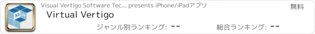 おすすめアプリ Virtual Vertigo