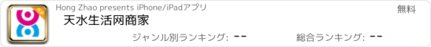 おすすめアプリ 天水生活网商家