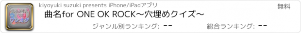 おすすめアプリ 曲名for ONE OK ROCK　～穴埋めクイズ～