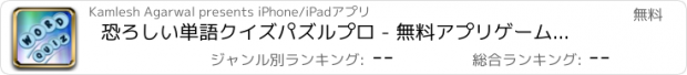 おすすめアプリ 恐ろしい単語クイズパズルプロ - 無料アプリゲームオセロスマホオススメ最新野球メダル花札ボード着せ替えアンパンマン