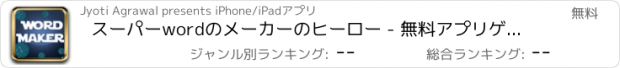 おすすめアプリ スーパーwordのメーカーのヒーロー - 無料アプリゲームオセロスマホオススメ最新野球メダル花札ボード着せ替えアンパンマン