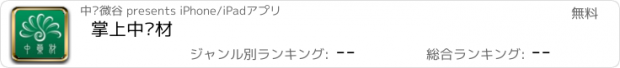 おすすめアプリ 掌上中药材