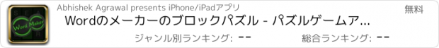 おすすめアプリ Wordのメーカーのブロックパズル - パズルゲームアプリ脳トレ無料英単語学習探索の水平思考クロスワードフリー英語言葉漢字教育