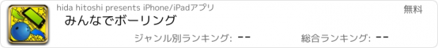 おすすめアプリ みんなでボーリング