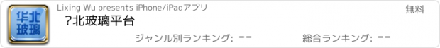 おすすめアプリ 华北玻璃平台