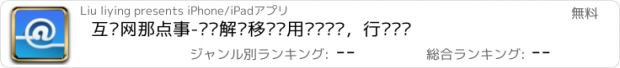 おすすめアプリ 互联网那点事-专业解读移动应用运营营销，行业动态