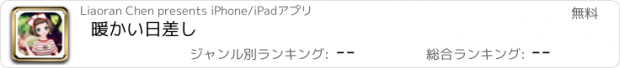 おすすめアプリ 暖かい日差し