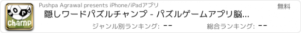 おすすめアプリ 隠しワードパズルチャンプ - パズルゲームアプリ脳トレ無料英単語学習探索の水平思考クロスワードフリー英語言葉漢字教育