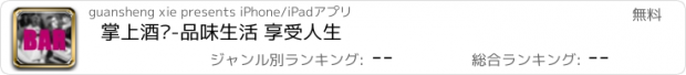 おすすめアプリ 掌上酒吧-品味生活 享受人生