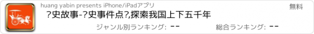 おすすめアプリ 历史故事-历史事件点评,探索我国上下五千年