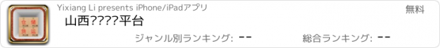 おすすめアプリ 山西仓储货运平台