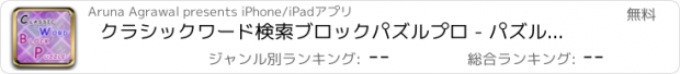 おすすめアプリ クラシックワード検索ブロックパズルプロ - パズルゲームアプリ脳トレ無料英単語学習探索の水平思考クロスワードフリー英語言葉漢字教育