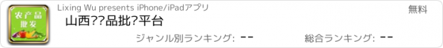 おすすめアプリ 山西农产品批发平台