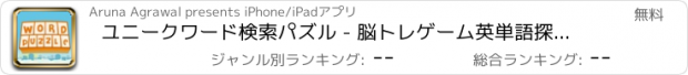 おすすめアプリ ユニークワード検索パズル - 脳トレゲーム英単語探索パズルアプリ無料水平思考クロスワード英語学習漢字脱出おすすめ