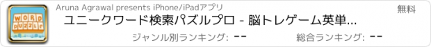 おすすめアプリ ユニークワード検索パズルプロ - 脳トレゲーム英単語探索パズルアプリ無料水平思考クロスワード英語学習漢字脱出おすすめ