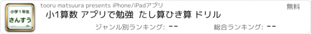 おすすめアプリ 小1算数 アプリで勉強  たし算ひき算 ドリル