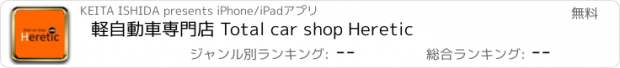 おすすめアプリ 軽自動車専門店 Total car shop Heretic