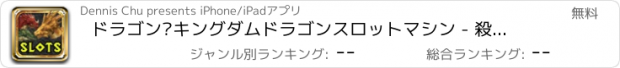 おすすめアプリ ドラゴン·キングダムドラゴンスロットマシン - 殺す竜の旅のVIPプログレッシブラッキーベガスのカジノのジャックポットゴールド