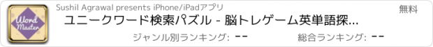 おすすめアプリ ユニークワード検索パズル - 脳トレゲーム英単語探索パズルアプリ無料水平思考クロスワード英語学習漢字脱出おすすめ