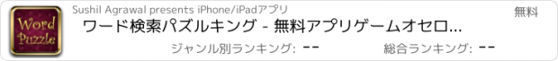 おすすめアプリ ワード検索パズルキング - 無料アプリゲームオセロスマホオススメ最新野球メダル花札ボード着せ替えアンパンマン