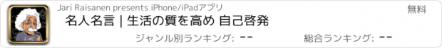 おすすめアプリ 名人名言 | 生活の質を高め 自己啓発