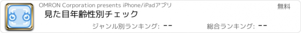 おすすめアプリ 見た目年齢性別チェック