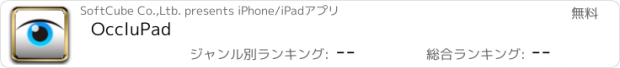 おすすめアプリ OccluPad