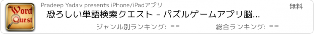 おすすめアプリ 恐ろしい単語検索クエスト - パズルゲームアプリ脳トレ無料英単語学習探索の水平思考クロスワードフリー英語言葉漢字教育