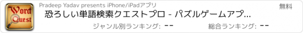 おすすめアプリ 恐ろしい単語検索クエストプロ - パズルゲームアプリ脳トレ無料英単語学習探索の水平思考クロスワードフリー英語言葉漢字教育