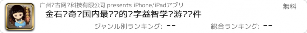 おすすめアプリ 金石传奇—国内最专业的汉字益智学习游戏软件