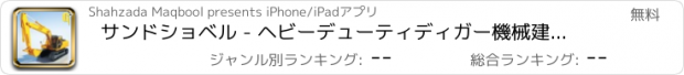 おすすめアプリ サンドショベル - ヘビーデューティディガー機械建機クレーンはトラックローダー3Dシミュレータゲームをダンプ